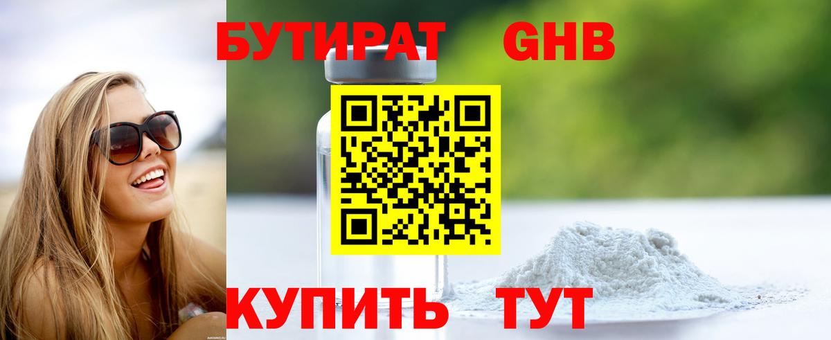 Бутират Butirat Богородск
