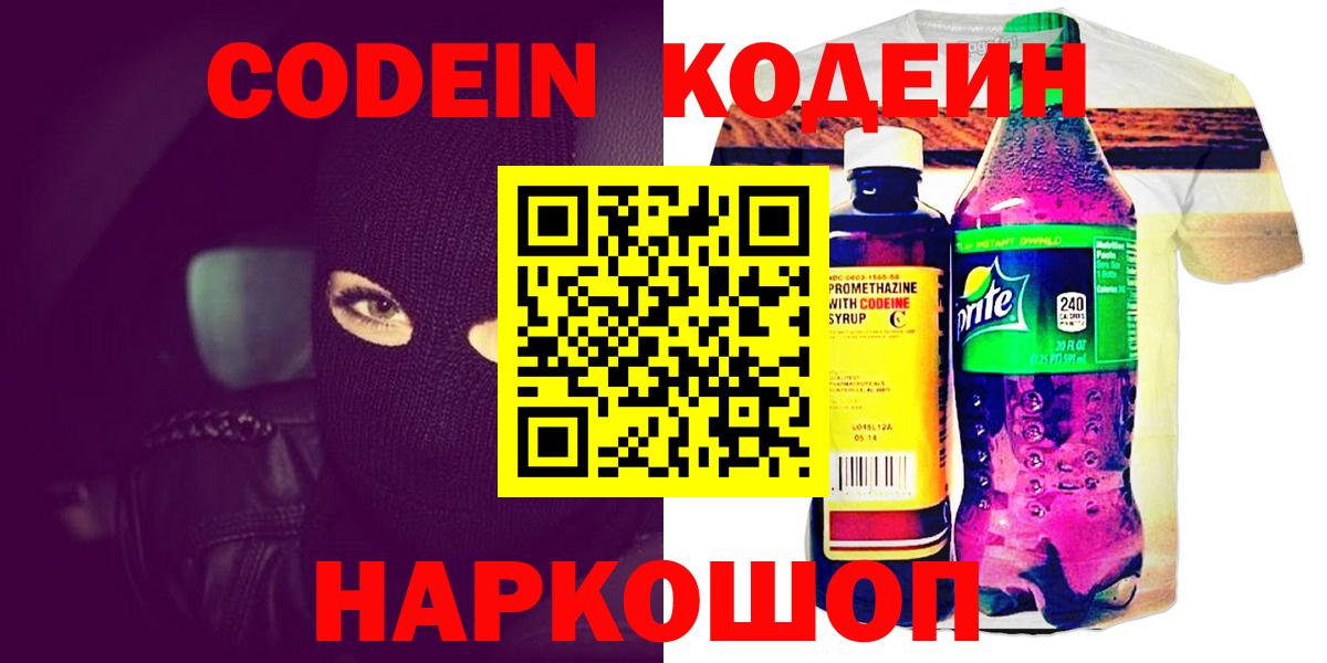 Codein напиток Lean (лин)  Богородск 