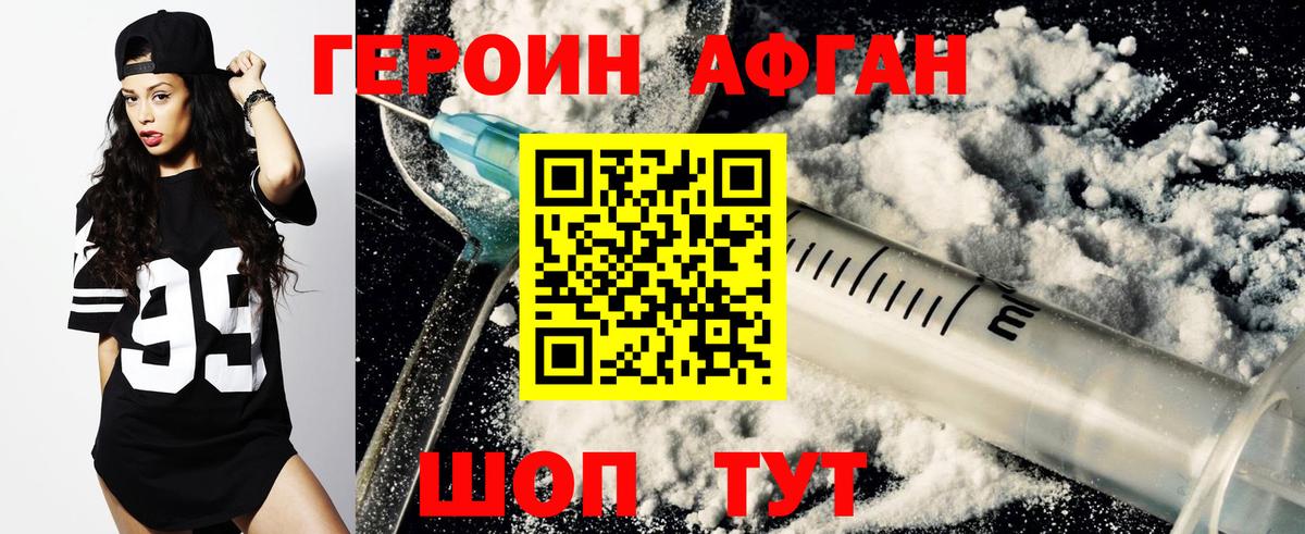 Героин афганец Богородск